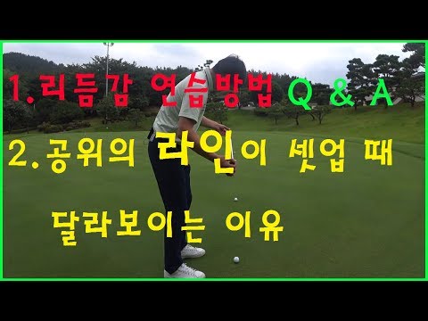 Q&A 바로 놓은 퍼팅라인이 셋업에 들어가면 삐딱하게 보이는 이유와 해결책. 퍼팅 리듬감 연습방법