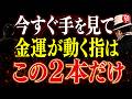 【斎藤一人】金運が上がる指輪のつけ方｜お金が入る人は「この2本の指」につけている