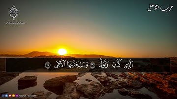 جزء عم بصوت جد مريح وهادئ للقارئ حسام الدين عبادي