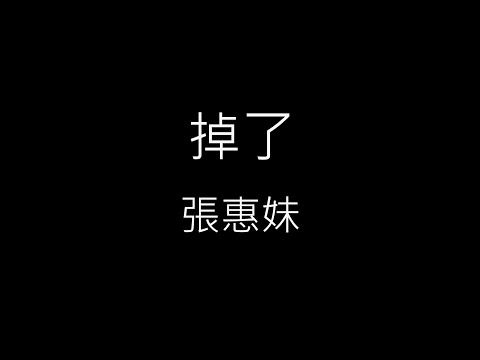 【掉了 Disappear】張惠妹 A-Mei《歌詞》