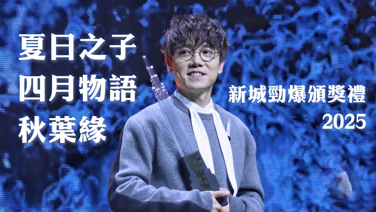 林家謙 夏日之子+四月物語+秋葉緣 @新城勁爆頒獎禮2025