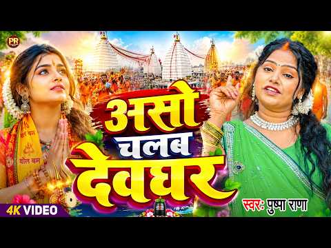 असो चलब देवघर | Aso Chalab Devghar | सावन स्पेशल बोलबम गीत | #Pushpa Rana | New Bolbam Song 2026