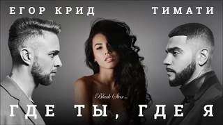 Тимати, Егор Крид - Где ты, где я (ПЛАГИАТ!!!)