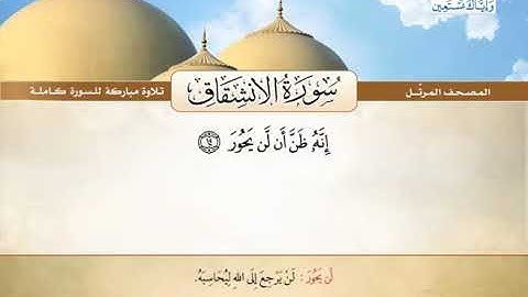 المصحف المرتل سورة الانشقاق القارئ الشيخ محمد صديق المنشاوي رحمه الله