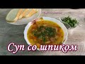 Суп со шпиком! Картофельный суп с овощами и шпиком, салом! Рецепт супа без мяса.