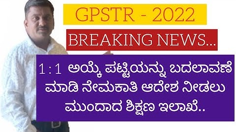 GPSTR - 1 : 1 ಅಯ್ಕೆ ಪಟ್ಟಿಯನ್ನು ಬದಲಾವಣೆ ಮಾಡಿ ನೇಮಕಾತಿ ಆದೇಶ ನೀಡಲು ಮುಂದಾದ ಶಿಕ್ಷಣ ಇಲಾಖೆ..#solutionpage