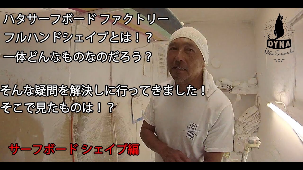 ハタサーフボードシェイプ見学に行ってきました！！ - YouTube