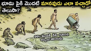 భూమి పైకి మొదటి మానవుడు ఎలా వచ్చాడు? | Human Evolution : How Did Life Begins | intense secret screenshot 5
