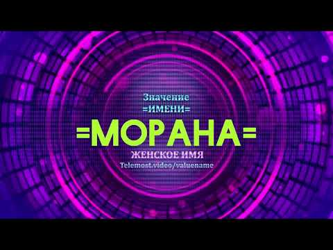 Значение имени Морана - Тайна имени