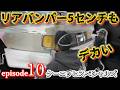 5cmもデカいリアバンパー!!これどうする…? ケーニッヒスペシャルズ episode10