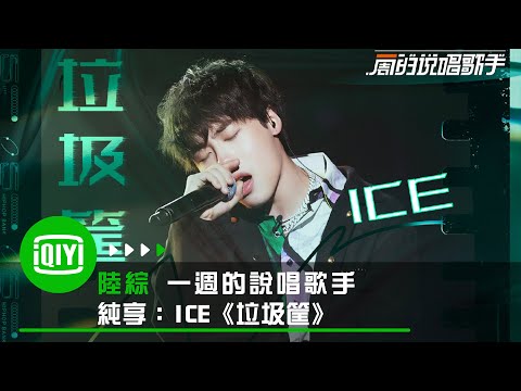 《一週的說唱歌手》純享：ICE《垃圾筐》不愧是ICE 本週聽著最舒服的一首歌 | 愛奇藝