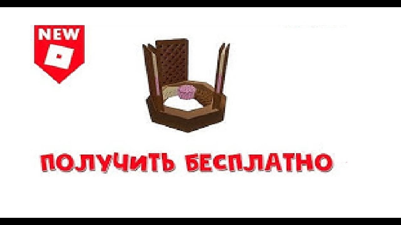 Как получить корону в роблокс. Как получить бесплатную корону в РОБЛОКСЕ. Как получить новую корону в РОБЛОКСЕ. Ютуб РОБЛОКС как получить корону.