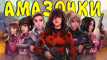 АМАЗОНКИ! Создала КЛАН ДЕВУШЕК с личными ФРАНКЕНШТЕЙНАМИ! Plyushka. Rust / Раст