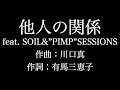 【他人の関係 feat  SOIL&amp;&rdquo;PIMP&rdquo;SESSIONS】 一青窈 歌詞付き full カラオケ練習用 メロディなし 【夢見るカラオケ制作人】