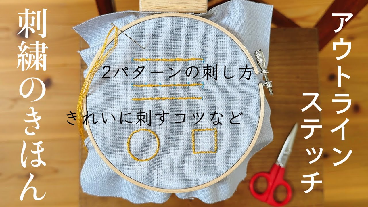 刺繍のきほん/アウトラインステッチ