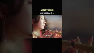 父亲把女儿当做升官发财的工具人!! #新剧抢先版