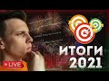 Итоги 2021 // Отвечаю на Ваши вопросы