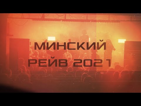 Минский Рейв 2021