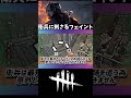 【DBD】実はナイトの衛兵にも通用するフェイント解説［1分講座］《#shorts》