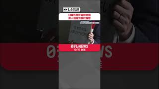 【日韓外相が電話会談】韓国軍輸送機でイスラエルから出国希望の邦人退避に謝意伝える  #shorts