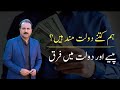 What is the difference bw money and wealth  altaf ahmad aamir  life changings  amazing