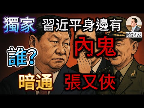 曉說家:獨家猛料:習近平震怒!蔡奇一仆侍二主,暗中結盟張又俠!汪洋接班是共識 !