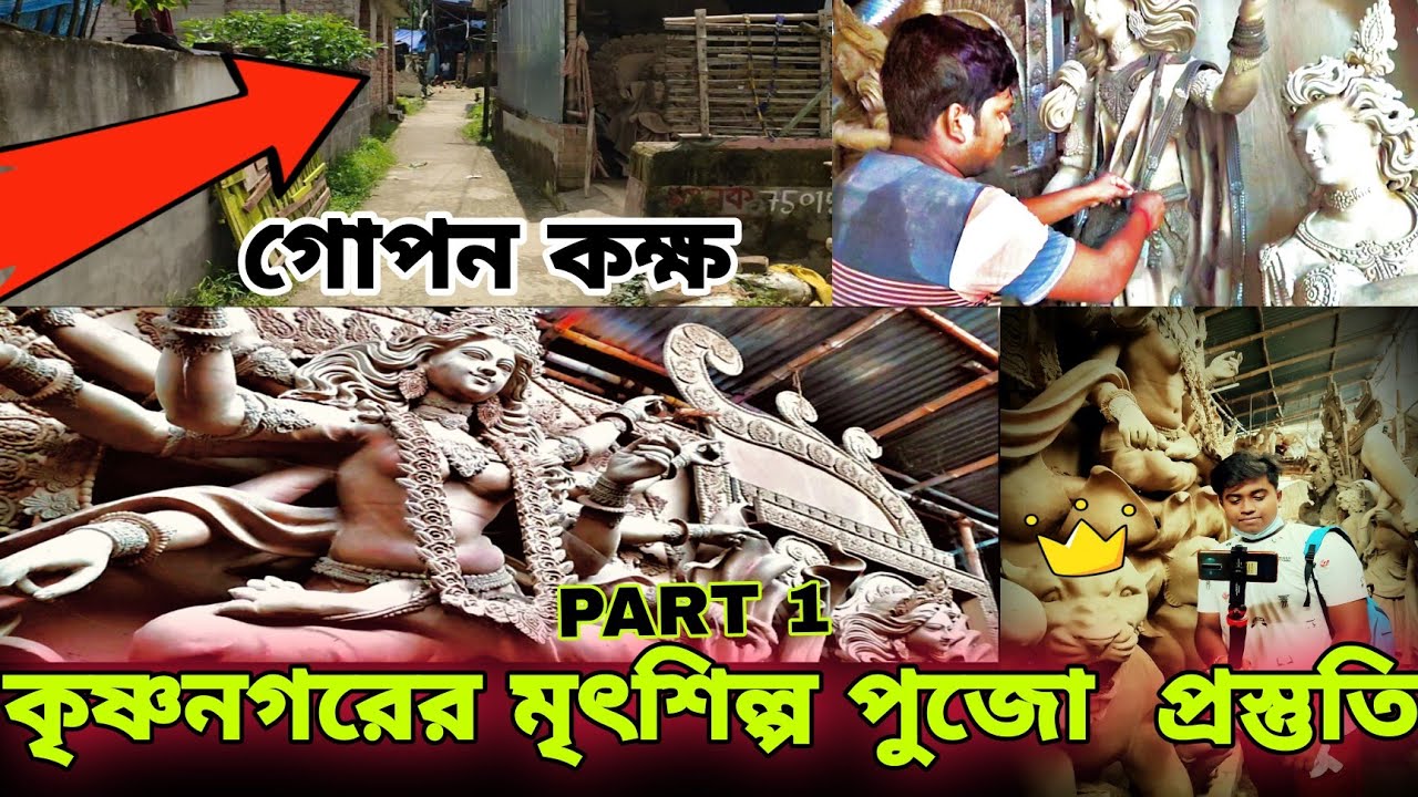 Making of Durga Idol at Krishnanagar কৃষ্ণনগর- এর মৃৎশিল্প 2021 💥পুজো প্রস্তুতি 😍 প্রতিমা নির্মাণ