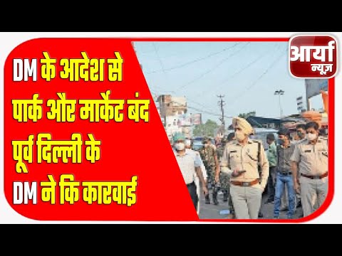 DM के आदेश से पार्क और मार्केट बंद | पूर्व दिल्ली के #DM ने कि कारवाई | Aaryaa News