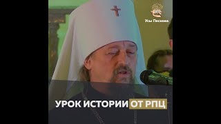 Урок истории от РПЦ Урок истории от РПЦ