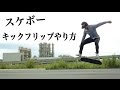 【スケボー】 キックフリップのやり方が大体わかるそんな動画 【howto kickflip】