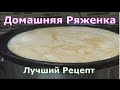 Ryazhenka at Home Best Recipe Домашняя Ряженка Лучший Рецепт