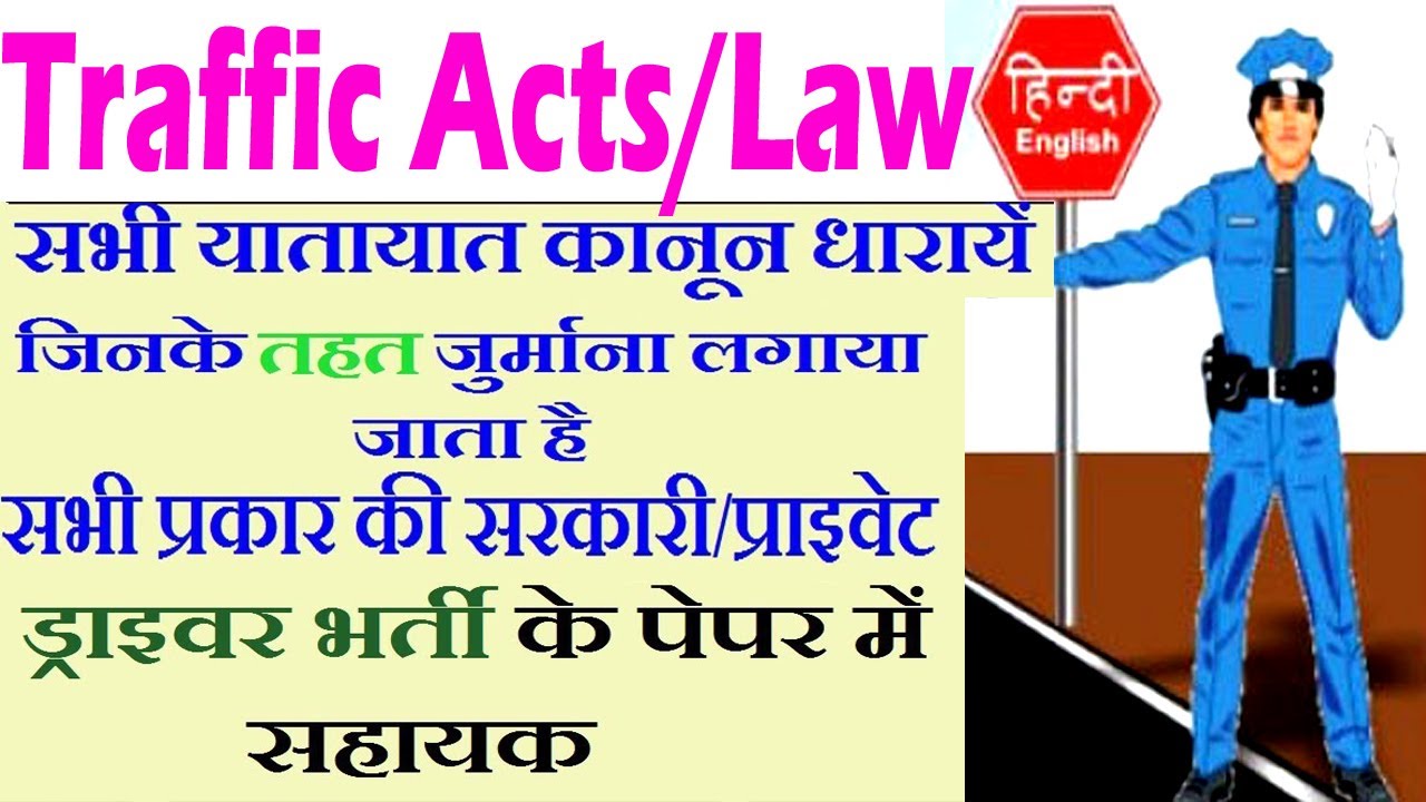 All Traffic Acts/law यातायात धाराएं सभी प्रकार की सरकारी/प्राइवेट  ड्राइवर भर्ती के पेपर में सहायक