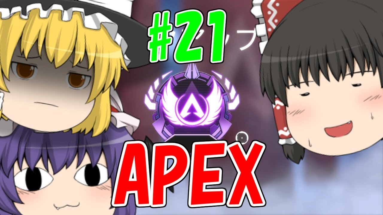 【Apex Legends】ゆっくり実況界で圧倒的な投稿の遅さを誇る実況者　part21【ゆっくり実況】