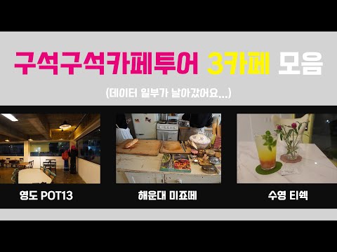 [FHD] 영도 POT13, 해운대 미죠떼, 수영 티쉑 3카페 간단 후기