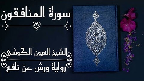 سورة المنافقون-الشيخ العيون الكوشي