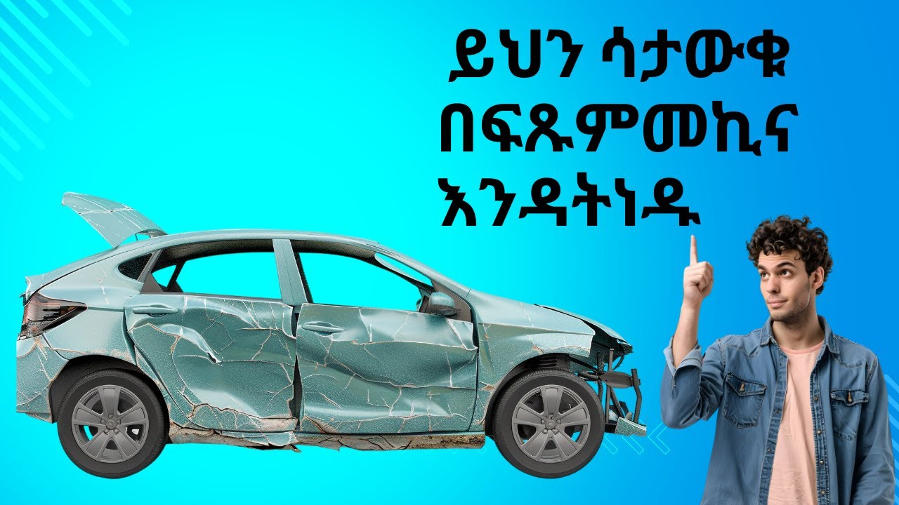 በቀላሉ ብቁ አሽከርካሪ ለመሆን ይህን ቪዲዮ ይመልከቱ / How To Drive Car easily