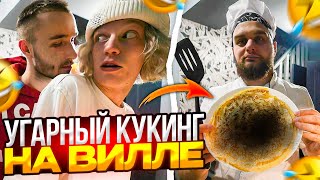 видео: ХАЗЯЕВА УСТРОИЛИ КУКИНГ | ДАНИЛА ГОРИЛЛА ИСПОРТИЛ МАСЛЕНИЦУ картинка: ХАЗЯЕВА УСТРОИЛИ КУКИНГ | ДАНИЛА ГОРИЛЛА ИСПОРТИЛ МАСЛЕНИЦУ