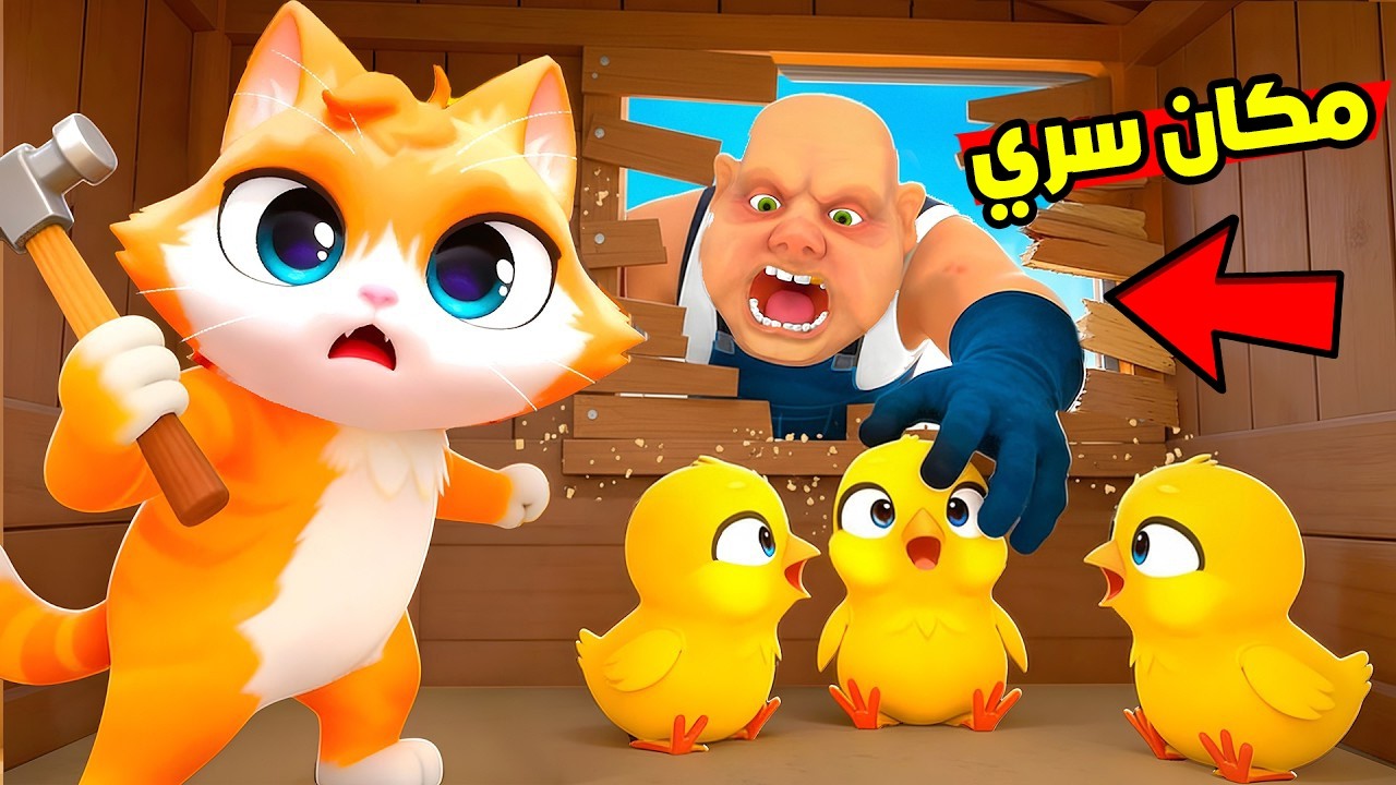 لقيت مكان سري خطير مستحيل حد يوصله !😱 خطفت الكتاكيت وحبستهم !؟😭 I Am Cat VR