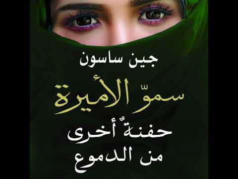 سمو الأميرة حفنة أخرى من الدموع جين ساسون