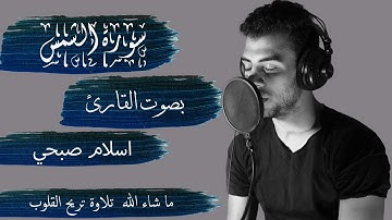 سورة الشمس بصوت القارئ اسلام صبحي - كاملة || Alshams - ISLAM SOBHY - Perfect