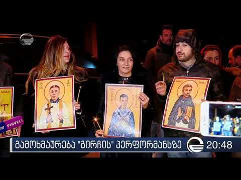 სასულიერო პირები მიიჩნევენ, რომ „გირჩმა“ გუშინდელი პერფორმანსის გამო პასუხი უნდა აგოს