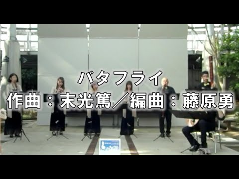 バタフライ　作曲：末光篤／編曲：藤原勇　Butterfly…A.Suemitsu/i.Fujiwara