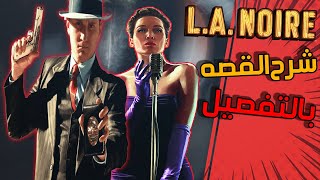شرح قصة لعبة L.A.Noire بالتفصيل
