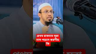প্রথম রাকাতে সূরা নাস পড়লে করণীয় কি?#ahmadullah #islamicstatus #doa #dua #duwa #waz