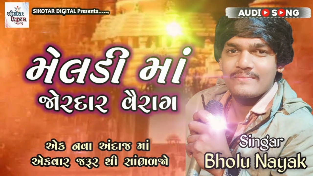 Meldi Maa Jordar Vairag || મેલડીમાં જોરદાર વૈરાગ || Empowering Faith and Spirituality ||Bholu Nayak