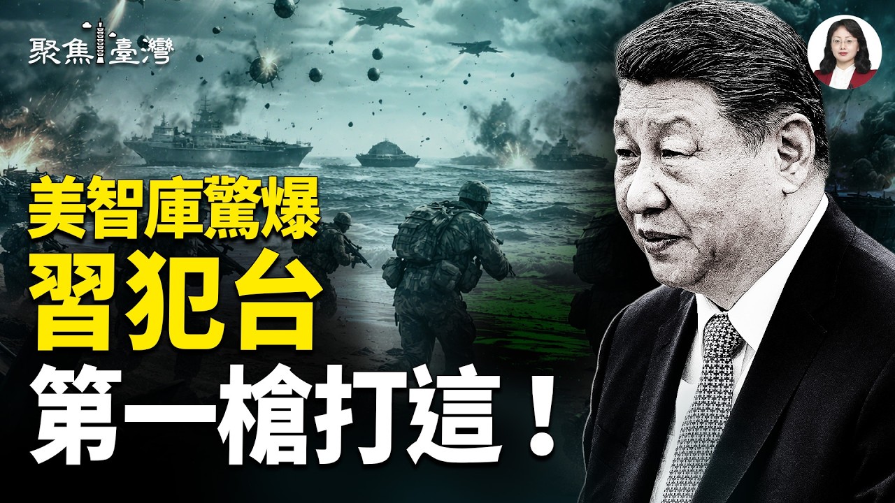 美智庫驚爆台海地獄兵推！內鬥失控台灣陷雙重危機；李貞秀風暴炸裂！柯文哲開嗆全面引爆【聚焦臺灣】