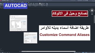 نصائح وحيل في الاتوكاد طريقه إضافه أسماء بديله للأوامر Command Aliases In Autocad