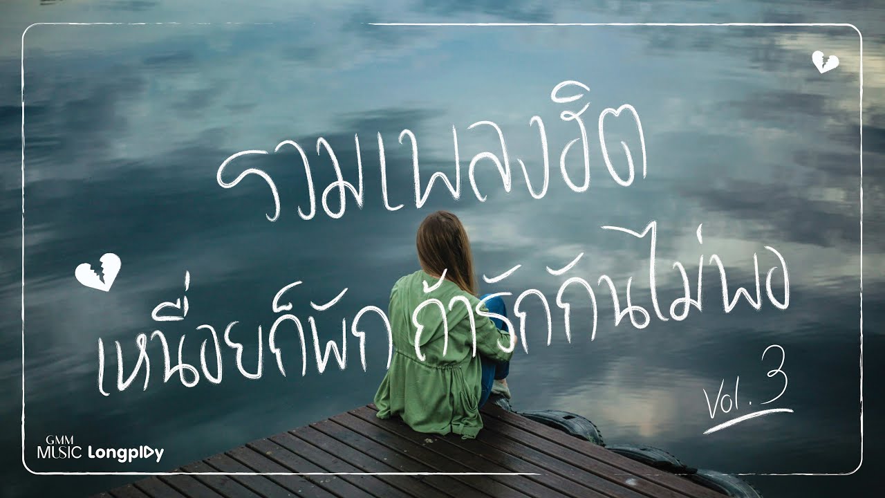รวมเพลงฮิต เหนื่อยก็พัก ถ้ารักกันไม่พอ Vol.3 l บอกได้ไหม, พูดไม่ออก, อกหักใช่ไหม, ฟูมฟาย [Longplay]