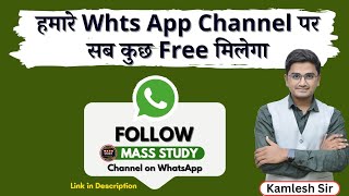 Follow Mass Study on Whats App। सब कुछ Free में मिलेगा। Mass Study Whts App Channel पर