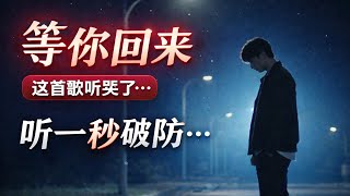 《等你回来》｜清冷系情绪派原创情歌｜听一秒就心碎